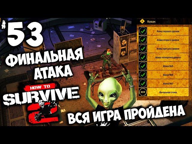 How to Survive 2 - Финальная Атака Миссия Срочное сообщение Найти и расчленить (ФИНАЛ ИГРЫ) #53