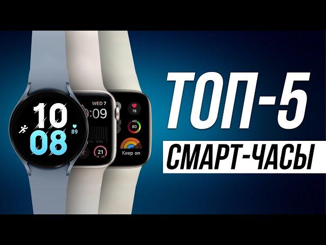 Лучшие смарт часы в 2024 / Какие умные часы выбрать?