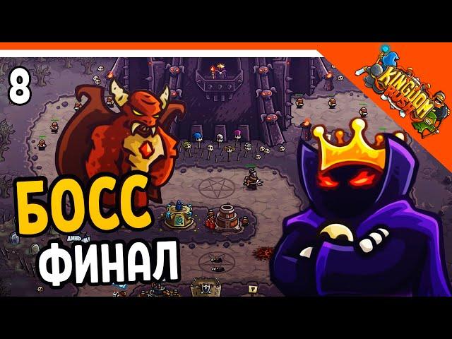  ФИНАЛЬНЫЙ БОСС!  Kingdom Rush Прохождение на русском