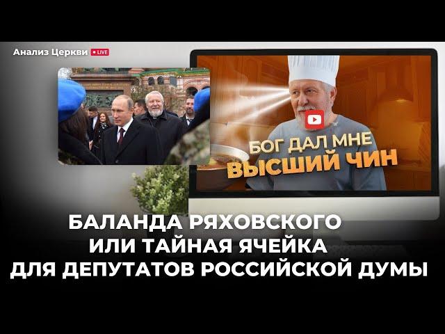 Баланда Ряховского или Тайная ячейка для депутатов Российской Думы/ Анализ Андрей Швед