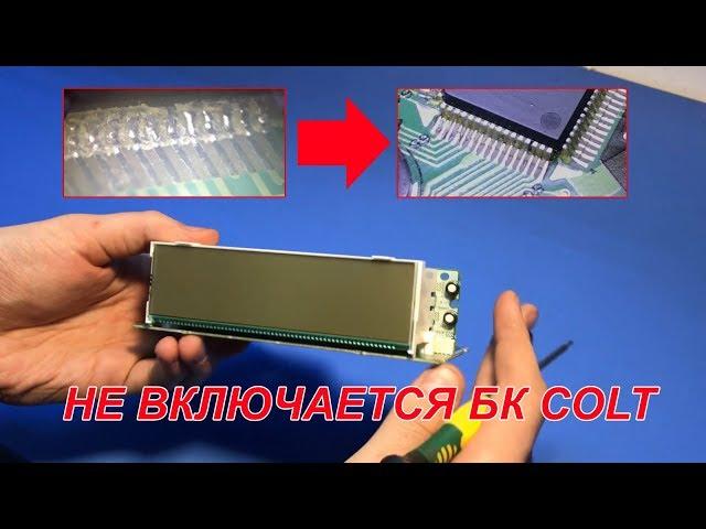 Ремонт бортового компьютера Mitsubishi COLT/Ремонт БК/Computer repair