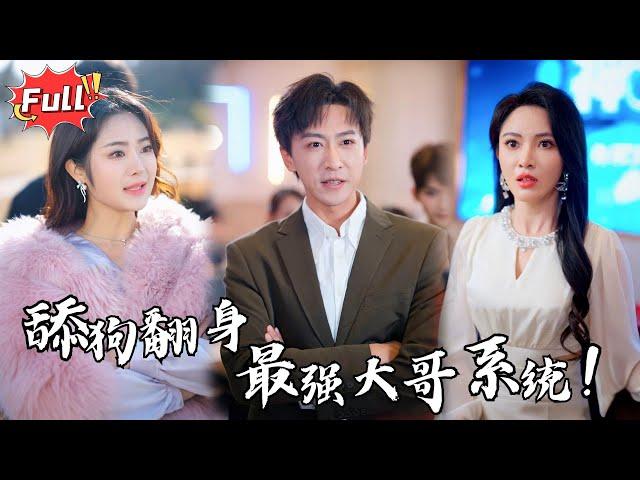 [Multi SUB] 《开局召唤十万小弟》舔狗三年，一朝清醒！ 她拿走了我所有的钱，如今我妈病危求她还一点，却被无情羞辱！绝望之际，我觉醒最强大哥系统，迎来逆袭时刻！#都市 #逆袭 #异能