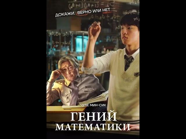 Фильм на вечер: "Гений математики" Жанр: драма 2022 г (Южная Корея)