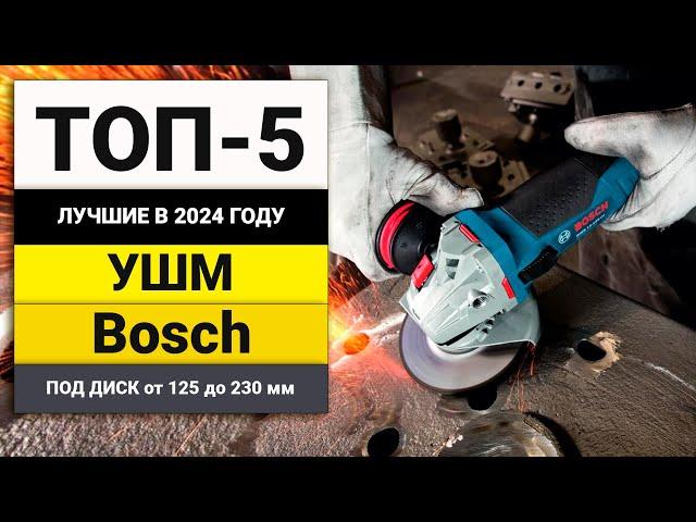 Лучшие УШМ от Bosch | Рейтинг ТОП-5 болгарок в 2024 году