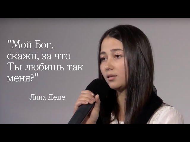 Мой Бог, скажи | христианский стих | Лина Деде