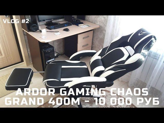 VLOG #2 // КУПИЛ ТРОН ARDOR GAMING CHAOS GRAND 400M BLACK WHITE (ОБЗОР)