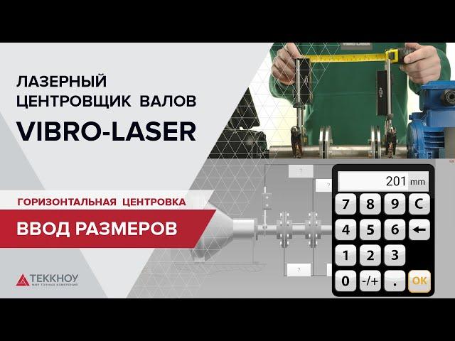 Горизонтальная центровка VIBRO-LASER. Ввод размеров.