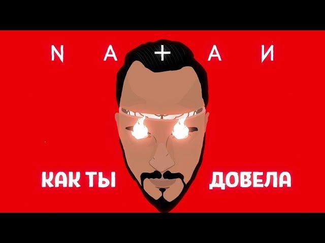 Natan — Довела (Lyric Video)