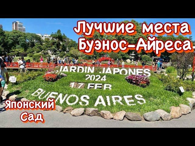 Лучшие места Буэнос-Айреса Аргентина. Японский сад.