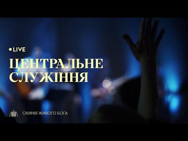 Центральне служіння | Скинія Живого Бога