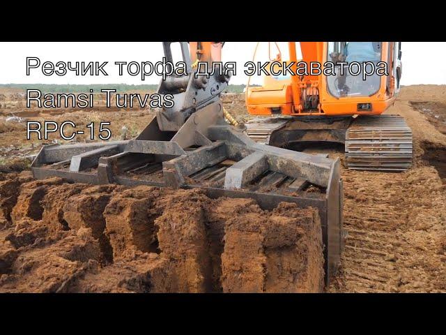 Резчик торфа для экскаватора Ramsi Turvas RPC-15 . Торфорез. Производство кускового торфа.