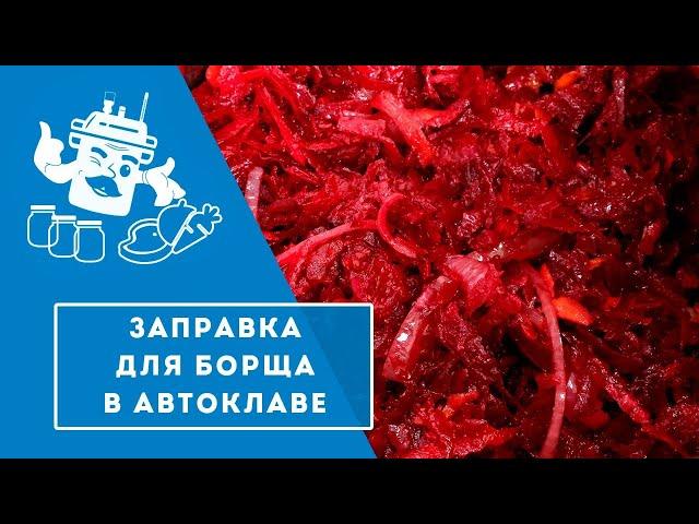 ЗАПРАВКА ДЛЯ БОРЩА В АВТОКЛАВЕ "ДОМАШНИЙ СТАНДАРТ"