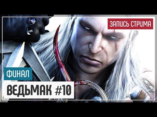 Белый Хлад  Ведьмак #10 | Финал