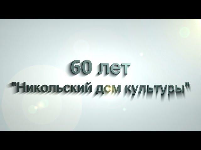 "История в лицах" 60 лет МКУ "Никольский дом культуры"