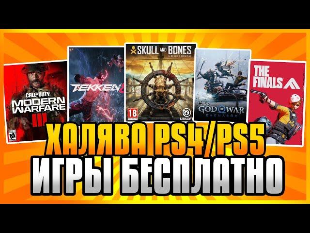  ХАЛЯВА НА PS4 И PS5 В PS STORE Бесплатные Игры на PS4 и PS5 в PS Store ХАЛЯВА ПС4 И ПС5 В ПС СТОР