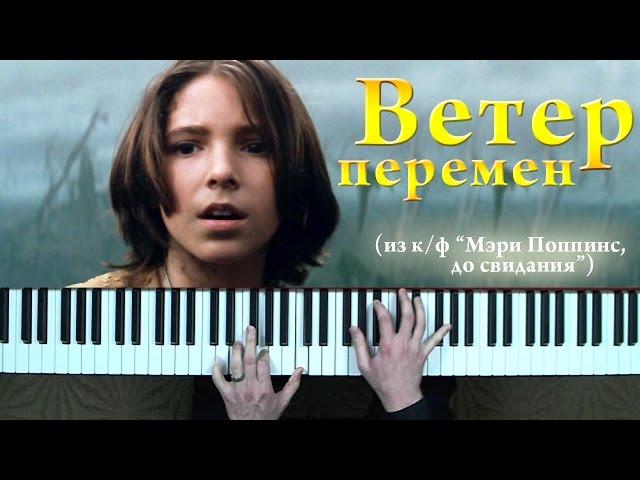 М. Дунаевский - Ветер перемен пианино кавер (музыка из к/ф "Мэри Поппинс, до свидания")