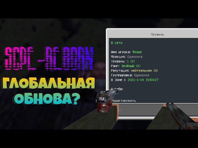 S.T.A.L.C.R.A.F.T.pe Reborn - реворк сервера! ГРАНДИОЗНАЯ ОБНОВА? 3D ОРУЖИЕ? МОБИЛЬНАЯ АЛЬЕРНАТИВА!