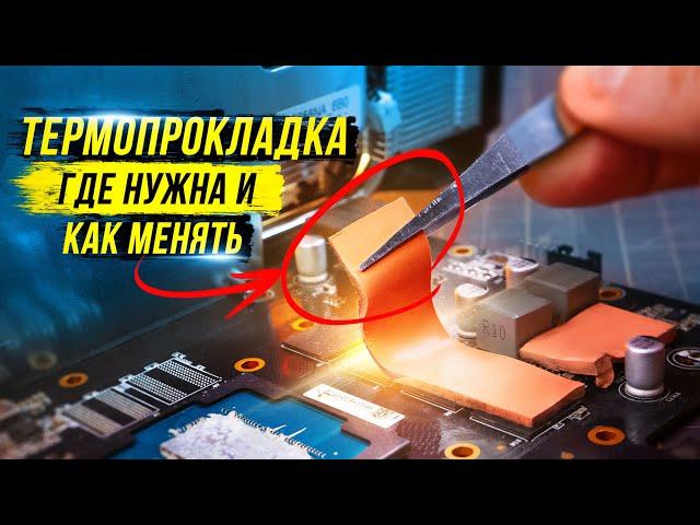 Термопрокладки | Где? Зачем? Как менять?