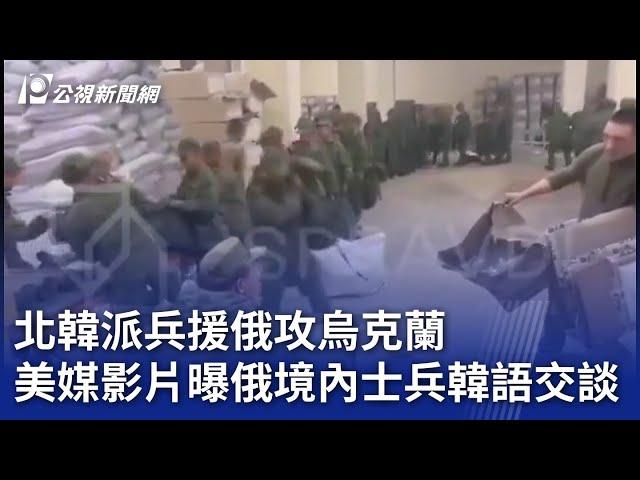 北韓派兵援俄攻烏克蘭 美媒影片曝俄境內士兵韓語交談｜20241021 公視晚間新聞