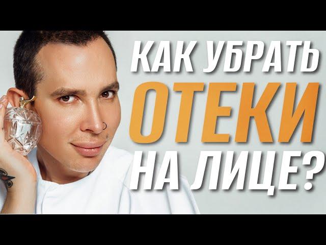 ОТЕКИ ЛИЦА