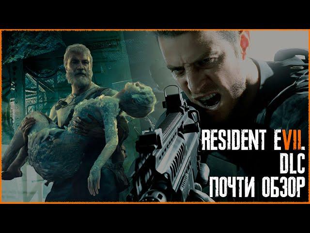 Почти обзор DLC Resident Evil 7 / Экшен, карты, необычный геймплей