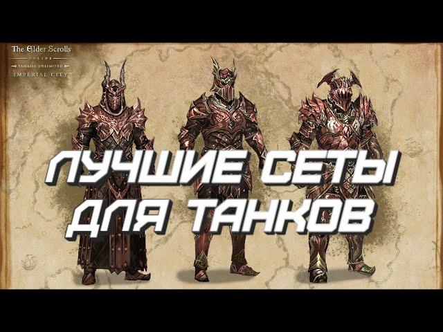 Лучшие сеты в TESO. Часть 3. Танки.