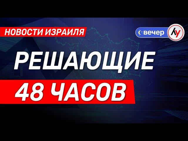 Новости Израиля: Решающие 48 часов \\ выпуск от 17.06.25 \\ @bestradioisrael