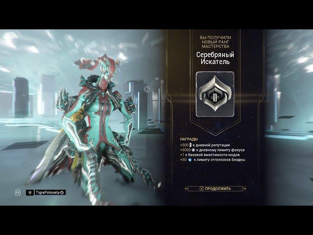 11 Ранг мастерства - Самый легкий способ пройти экзамен - WARFRAME