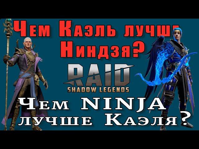 Raid Shadow Legends | Чем Каэль лучше Ниндзи? |  Чем  Ниндзя лучше Каэля?