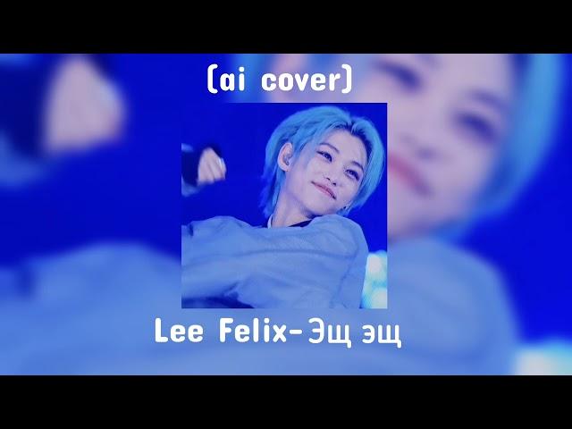 Lee Felix-Эщ эщ (ai cover)