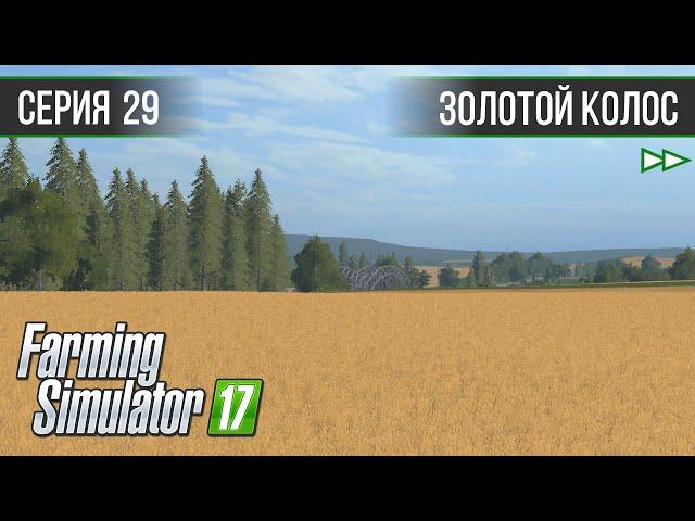 [Timelapse] Золотой Колос 1.7 ► #29 - Продажа тюков и покупка полей ◄ Farming Simulator 17