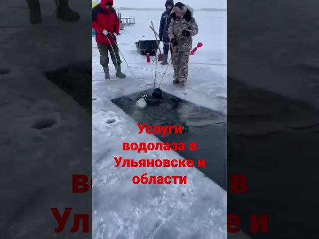 Услуги водолаза в Ульяновске и области