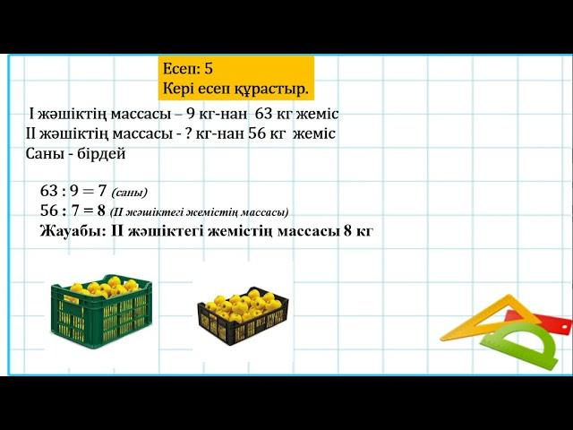 3 сынып математика Өткенді бекіту 1 тоқсан № 34 сабақ