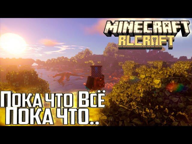 Он Меня Победил - Minecraft RLCraft Прохождение #26