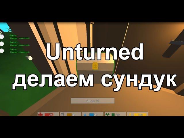 Unturned - как сделать сундук? (6 слотов)