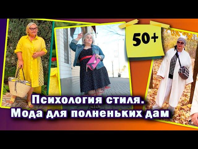 Психология Стиля. Мода для полных. Как стильно одеваться после 50