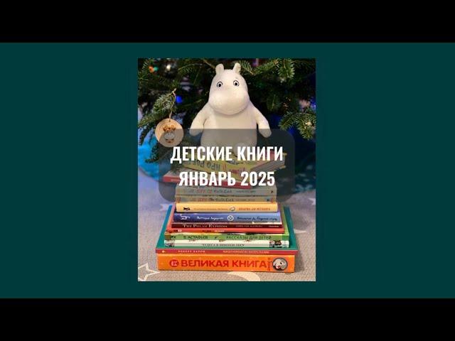 ДЕТСКИЕ КНИГИ. ОБЗОР СТОПОЧКИ. ЯНВАРЬ 2025