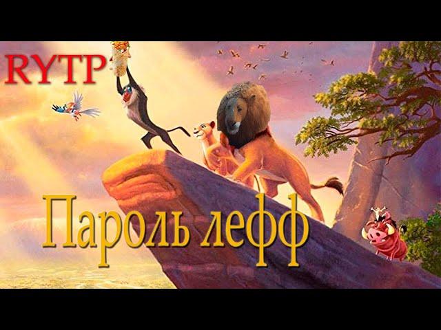 ПАРОЛЬ ЛЕФФ (Король лев) ритп\пуп | RYTP