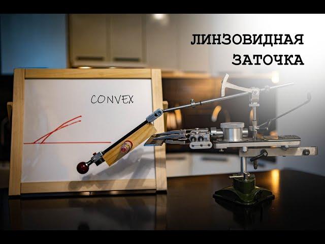 Линзовидная заточка | Сonvex Sharpening