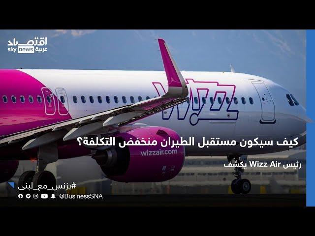 رئيس Wizz Air يكشف عن مستقبل الطيران منخفض التكلفة