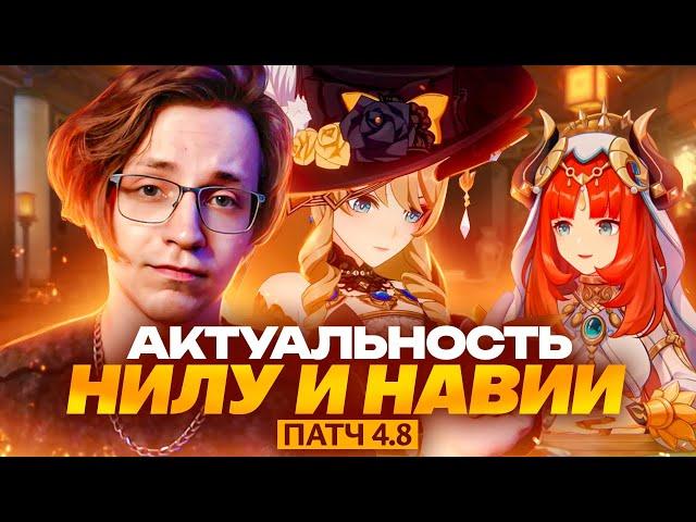 Глин про силу Навии и Нилу | Свежий взгляд патч 4.8 (Genshin Impact)