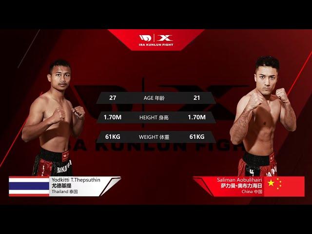 Yodkitti T. Thepsuthin（THA）vs  Saliman Aobulihairi （CHN）| IBA KUNLUN FIGHT | World Cup