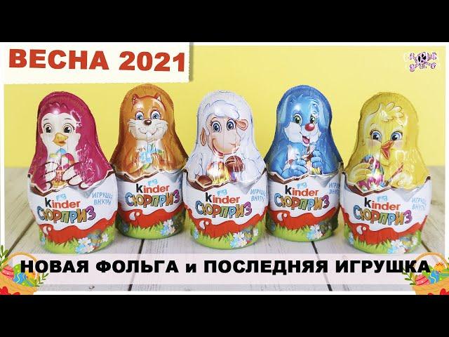 Пасхальные матрешки  Весна 2021 | Kinder Сюрприз | Новинка Киндер Surprise