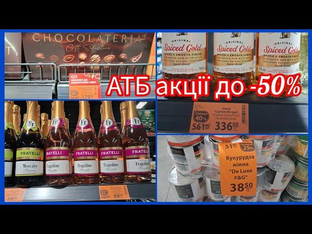 АТБ акції з 25 по 31 грудня до -50% Fragolina Fratelli 89,90 грн‼️ Дійсно гарні знижки #атбмаркет