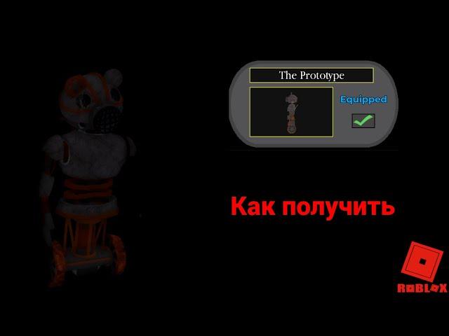 Как получить секретный скин в пигги в 2024 году (Piggy roblox)