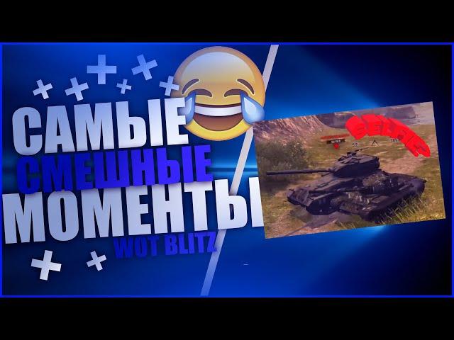 ПРИКОЛЫ WOT BLITZ 2020 | ВЗРЫВЫ БОЕУКЛАДКИ | ВАНШОТЫ | РЖАЧ WOTB