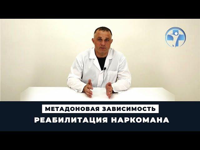 Метадоновая зависимость | Лечение наркомании в домашних условиях - ВОЗМОЖНО? | Клиника Первый Шаг