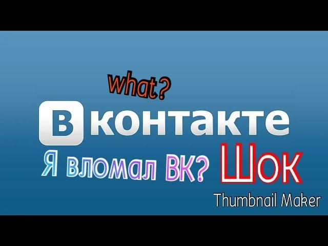 Взлом страницы вконтакте. Шок