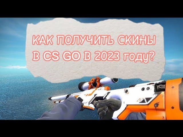 КАК ПОЛУЧИТЬ СКИНЫ БЕСПЛАТНО В CS GO 2023 ГОДУ? / СКИНЫ В CS GO БЕСПЛАТНО