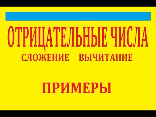 как сложить отрицательные числа , примеры. Математика 6 класс.